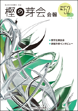 樫の芽会会報vol52